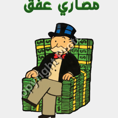 مصاري عفق Thumbnail