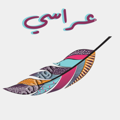 عراسي ريشة Thumbnail