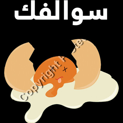 سوالفك بيض Thumbnail